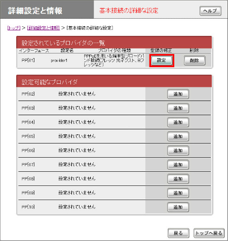図 基本接続の詳細な設定画面